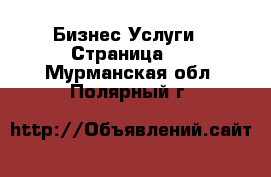 Бизнес Услуги - Страница 3 . Мурманская обл.,Полярный г.